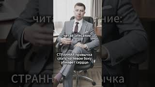 СТРАННАЯ привычка спать на левом боку убивает сердце: #мотивациядня #цитатыпрожизнь #shortvideo
