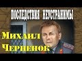 Михаил Черненок. Последствия неустранимы 2