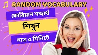 কোরিয়ান ভাষার শব্দার্থ শিখুন বাংলায়। Random Vocabulary Word In Korean Language.