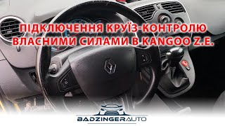 Підключення круїз-контролю власними силами в Kangoo Z.E. - Badzinger Auto