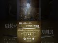 日本刀の美「信長の愛した刀とその時代の刀剣展」 #歴史#日本刀#Japanese sword