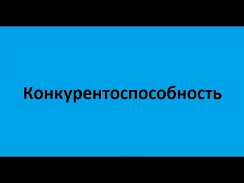 Конкурентоспособность. Лекция 1. Теоретические и практические модели конкурентоспособности