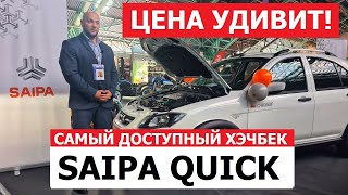 Народный автомобиль Saipa Quiсk обзор авто репортаж с Авто Экспо 2023