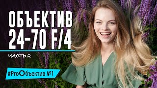 Снимаем на Nikkor Z. Стандартный кит 24-70 f/4 - часть вторая [#ProОбъектив №1]