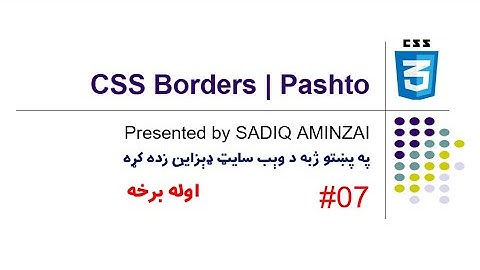 CSS Tutorials #07 - Borders in CSS (Part 1) | Pashto | SADIQ AMINZAI