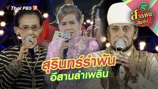 สุรินทร์รำพัน อีสานลำเพลิน | สารพันลั่นทุ่ง (บางเขน)