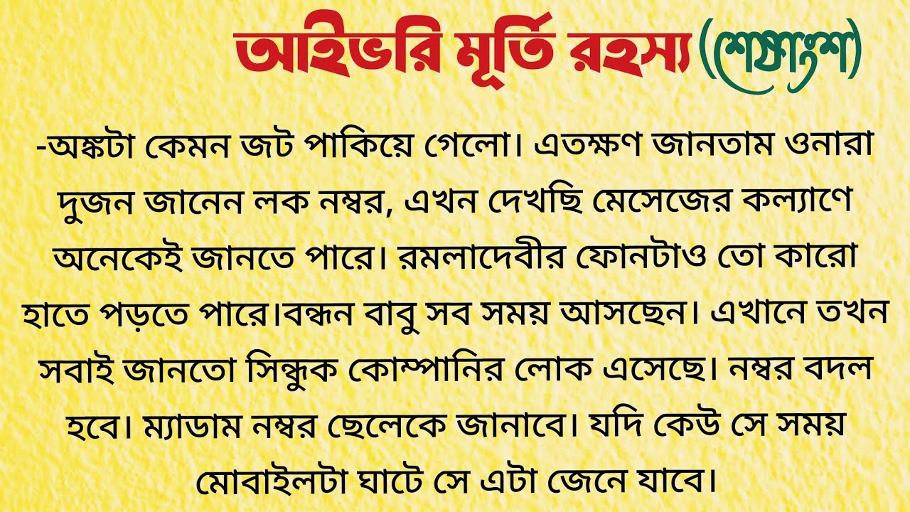 আইভরি মূর্তি রহস্য / Bangla Choto Golpo / Audio Story Bangla / Bengali Short Story