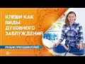 Клеши как виды духовного заблуждения. Мария Карсакова