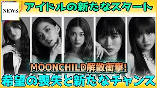 【緊急速報】 チャートを席巻した次世代アイドルMOONCHILDが解散！MOONCHILD解散が示す未来の風景とは？