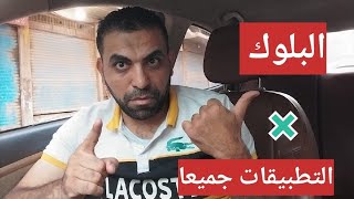 خالي بالك من البلوك | خطوات فك البلوك |  الأكونت المزيف