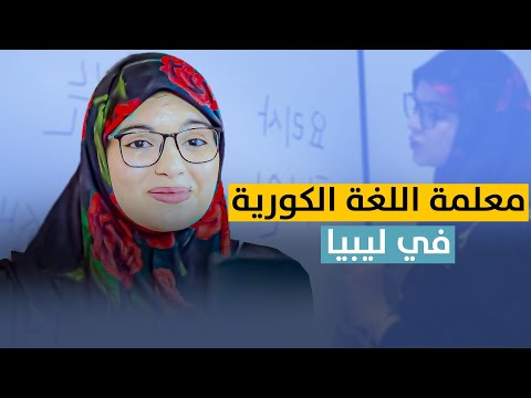 حكاية خولة الحضيري | من شغف المسلسلات الكورية إلى تعليم اللغة الكورية في ليبيا
