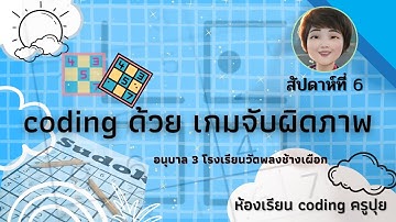 06 CODING อนุบาล 3 สัปดาห์ที่ 6