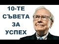 10-ТЕ СЪВЕТА ЗА УСПЕХ НА УОРЪН БЪФЕТ