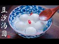 豆沙湯圓 一種不開裂的湯圓皮做法 glutinous rice balls/ Tangyuan