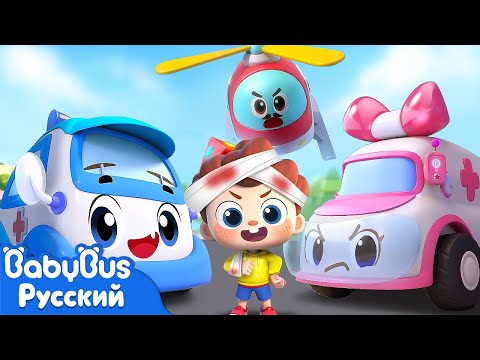 🚑Скорая! Нео нужна помощь! | Да, Нео! | Новая серия песенок для детей | 🎵Развивающий ритм | BabyBus