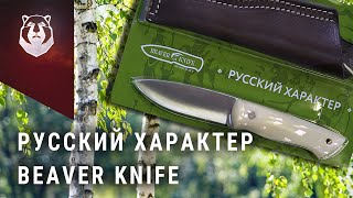 Самый дешевый нож в линзу в МИРЕ! Русский характер BeaverKnife