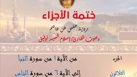 30- ختمة الأجزاء برواية حفص عن عاصم / الجزء الثلاثون – رابط التنزيل أسفل الفيديو