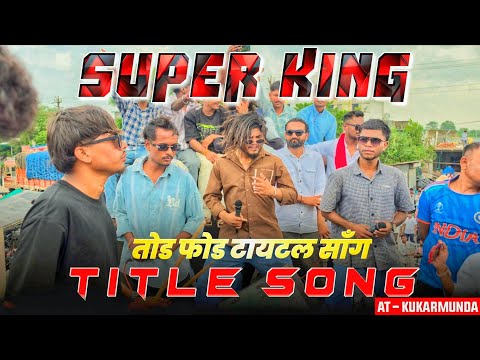 SUPER KING BAND तोड फोड टायटल साँग #rockyvalvi