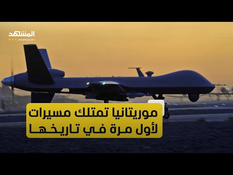 الجيش الموريتاني يعلن امتلاكه لطائرات مسيرة لأول مرة في تاريخه