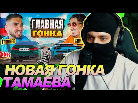 ТАМАЕВ vs САНЖИК! ГОНКА В УЗБЕКИСТАНЕ! / РЕАКЦИЯ Ноу кэпа