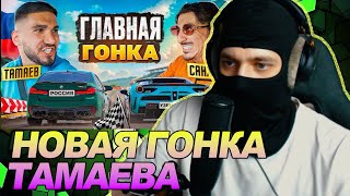 ТАМАЕВ vs САНЖИК! ГОНКА В УЗБЕКИСТАНЕ! / РЕАКЦИЯ Ноу кэпа