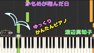 【かんたんゆっくりピアノ】渡辺真知子/かもめが翔んだ日