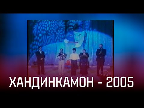 АЗ БОЙГОНИ: ХАНДИНКАМОН ДАР ДУШАНБЕ БОРИ АВВАЛ 2005 сол