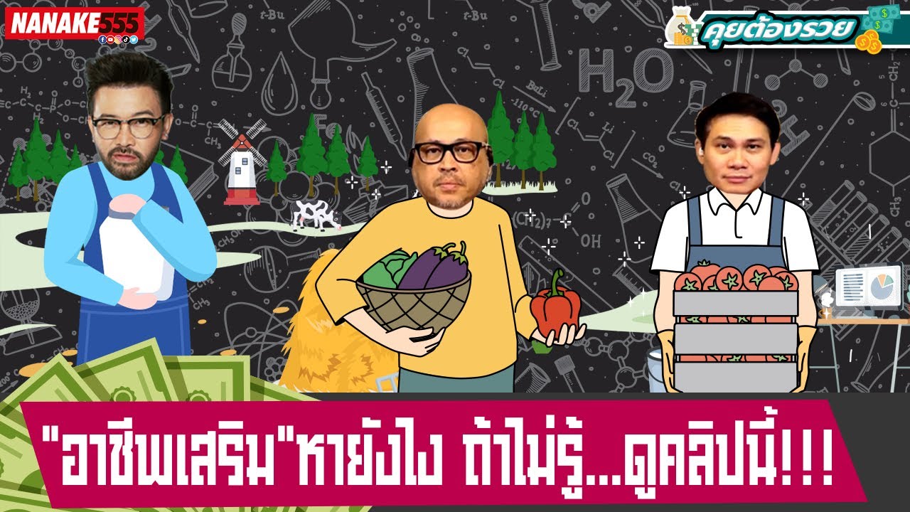 "อาชีพเสริม"หายังไง ถ้าไม่รู้...ดูคลิปนี้!!! | #คุยต้องรวย