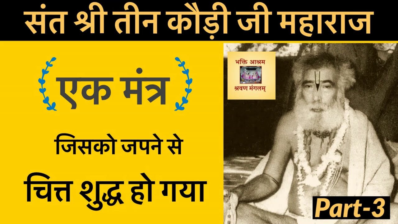 Sant Shri Teen Kaudi Ji (03) - एक मंत्र जिसको जपने से बाबा का चित्त शुद्ध हो गया !!