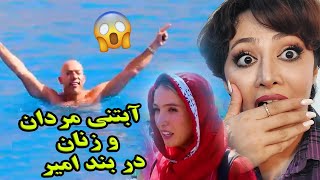 واکنش دختر ایرانی به حضور اروپایی ها در بند امیر بامیان/ افغانستان اینقدر توریست داره؟ برگام??