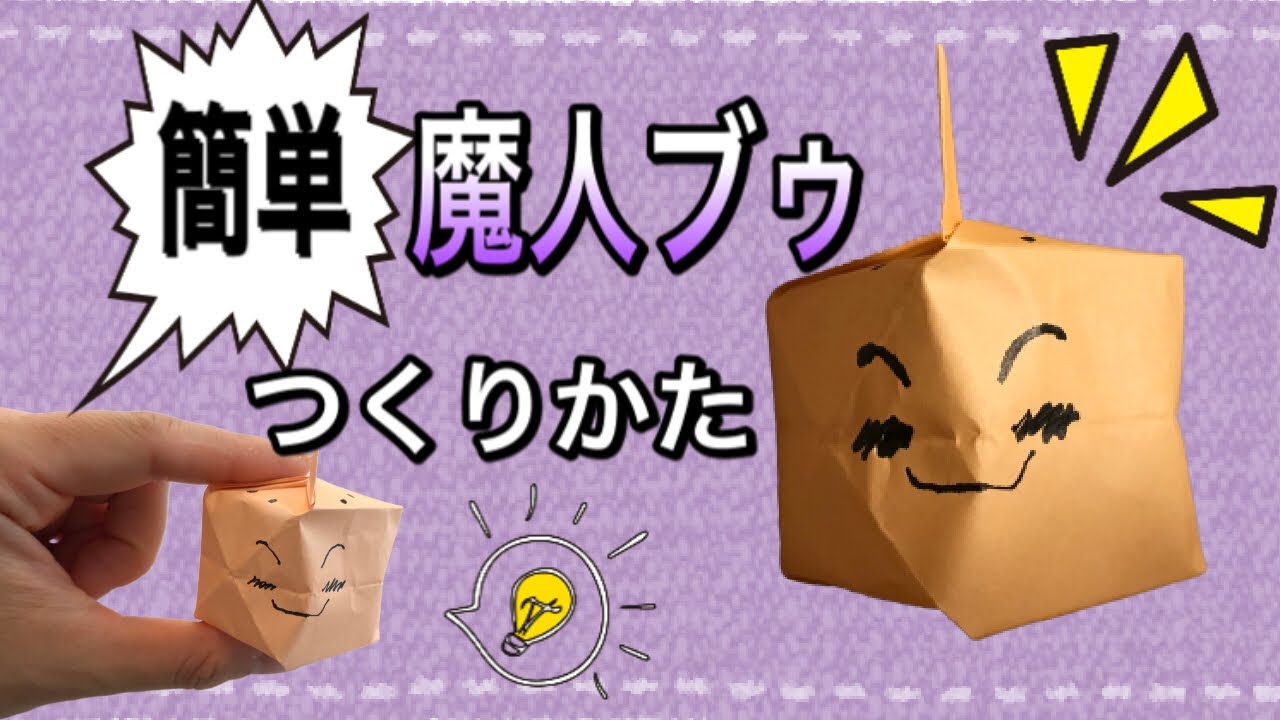 簡単折り紙 ドラゴンボール 魔人ブゥ 折り方 Origami Dolagon Ball Devil Buu Youtube