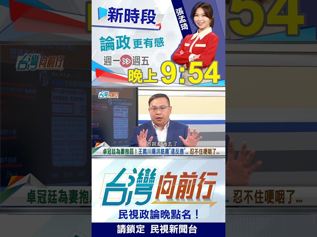 卓冠廷為妻抱屈！王義川曝洪慈庸"這反應"...忍不住哽咽...｜台灣向前行2026.06.04