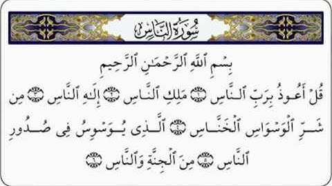 سورة الناس للقارئ محمد البراك مع الصفحة