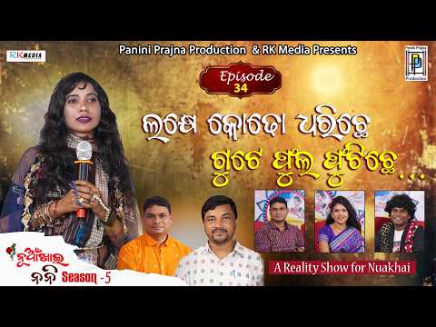 ଲକ୍ଷେ କଢ଼ୋ ଗୁଟେ ଫୁଲ ...Riya Seth | Episode 24 | Nuakhai Nani | RKMedia