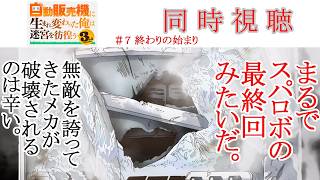 自動販売機に生まれ変わった俺は迷宮を彷徨う 同時視聴