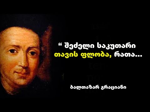 ბალთაზარ გრაციანი - მისი ციტატები და ფრაზები  გაგიმხელთ კეთილგონიერების ხელოვნებას