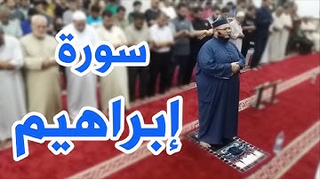 تلاوة خاشعة || سورة إبراهيم - القارئ محمود خلة