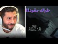 Nahoule82k reaction Pause - Alaska (Official Audio) 😱😍 بوز لاح طراك مقود