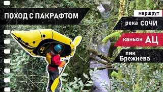 Ретро поход с пакрафтом через каньон Ац. 2 дня, 27 км. Было сложно, волнительно, но интересно. Сплав