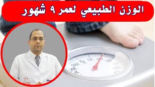 الوزن الطبيعي لعمر ٩ شهور _ الوزن المناسب لعمر ٩ شهور