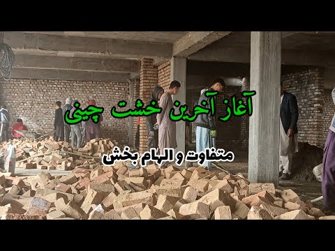 آغاز آخرین خشت چینی