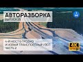 Авторазбока. Четвёртый мост и развязка возле Погоран // Выпуск 25