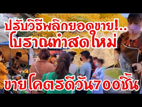 ทีเด็ด!..700ชิ้น!..ปรับวิธีพลิกยอดขาย โบราณทำสดใหม่ วันนี้ปีทองขายโคตรดี ทำไม่หยุด คนรุมแน่นซาเล้ง