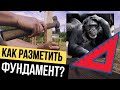 Так размечали фундамент ЕГИПТЯНЕ! Лучший способ! Обноска фундамента