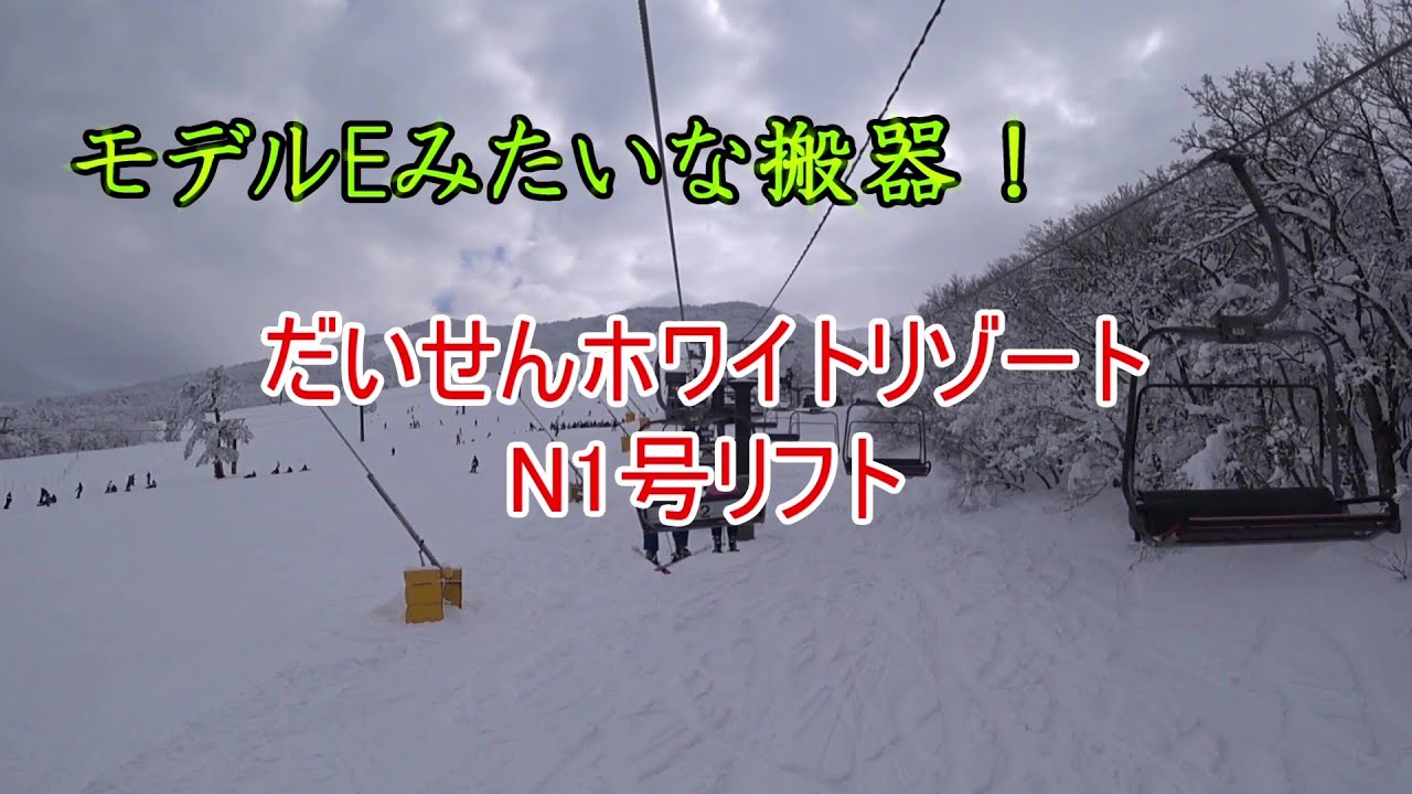 【モデルEみたいな搬器！】だいせんホワイトリゾート　N1号リフト