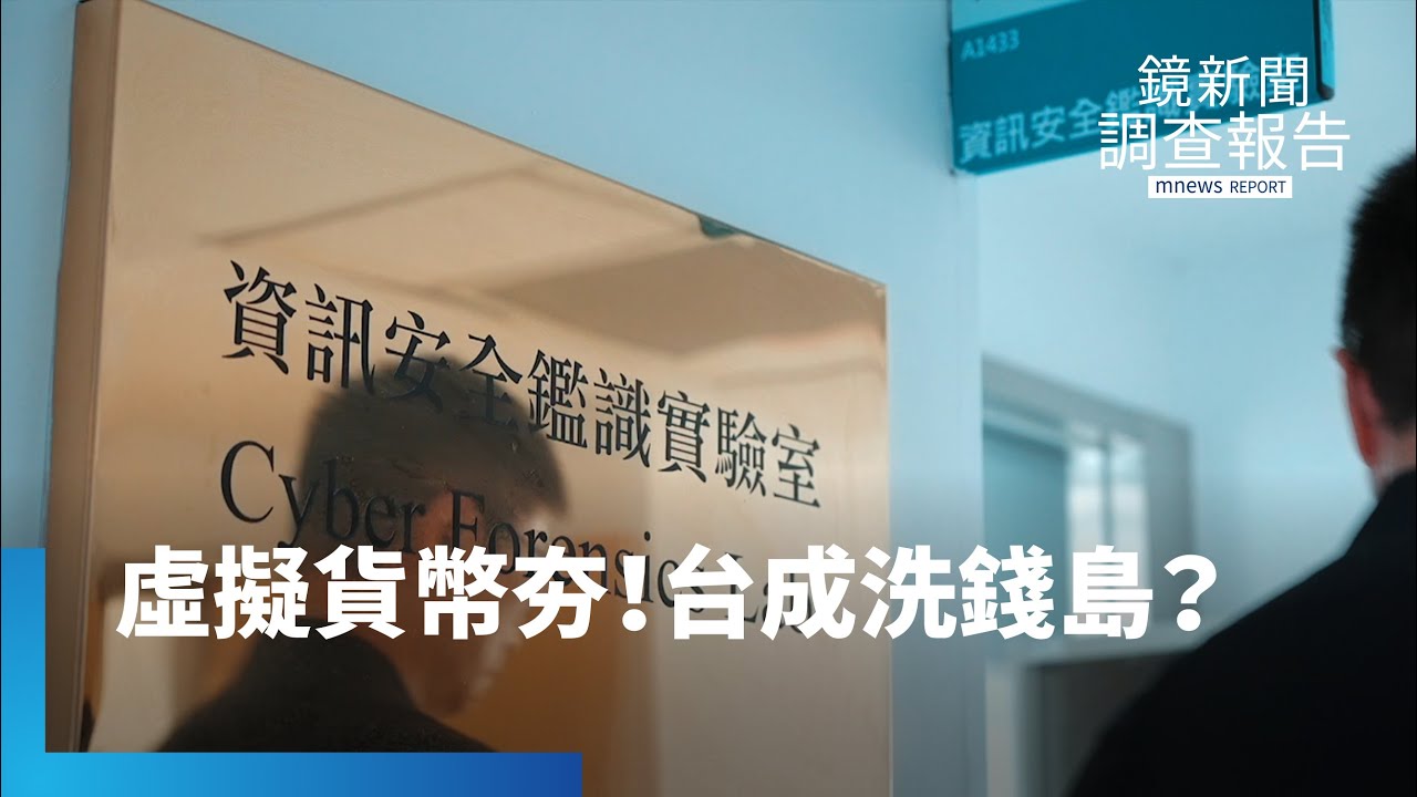 「虛擬貨幣洗錢」全球量體僅不到5%！　台灣洗錢比例高　竟與二岸地緣政治有關？｜鏡新聞調查報告｜#鏡新聞