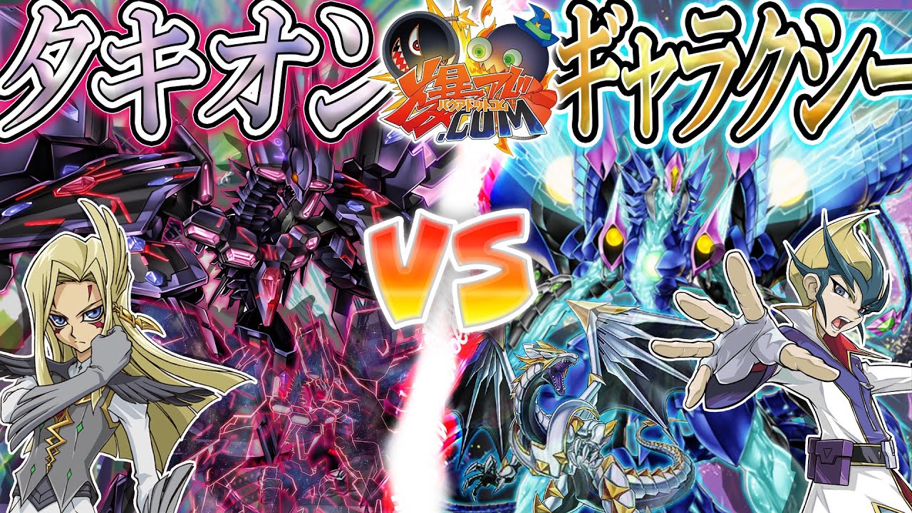 遊戯王】蘇る竜皇神話！最強のギャラクシー決戦！！『タキオン