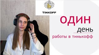 Работа в тинькофф на дому || Почему я уволилась после первого дня работы?