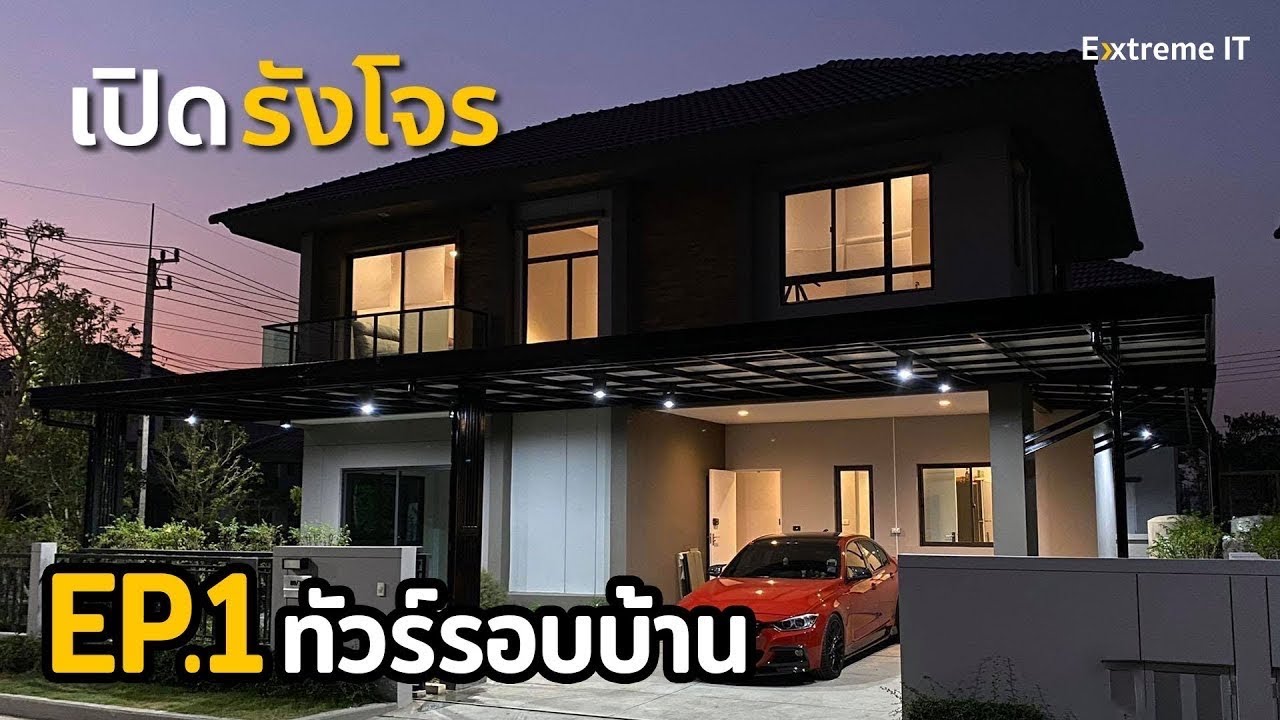 เปิดรังโจร EP.1 มาชมสตูใหม่ ของในสตูมีไรบ้าง?