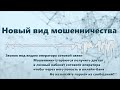 Иркутянин записал разговор с мошенником, который позвонил от имени «сотового оператора»